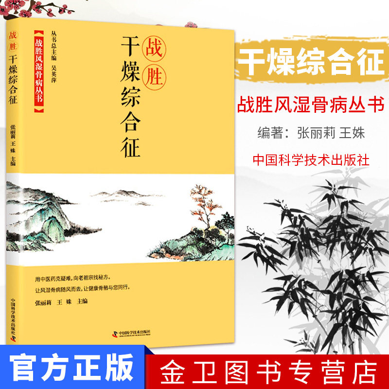 战胜干燥综合征 战胜风湿骨病丛书 张丽莉 王姝主编 中国科学技术出版社