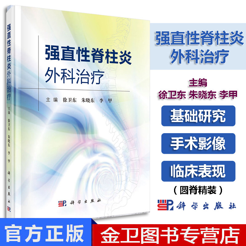 现书  强直性脊柱炎的治疗 强直性脊柱炎的功能锻炼 强直性脊柱炎书籍 科学出版社 9787030594662