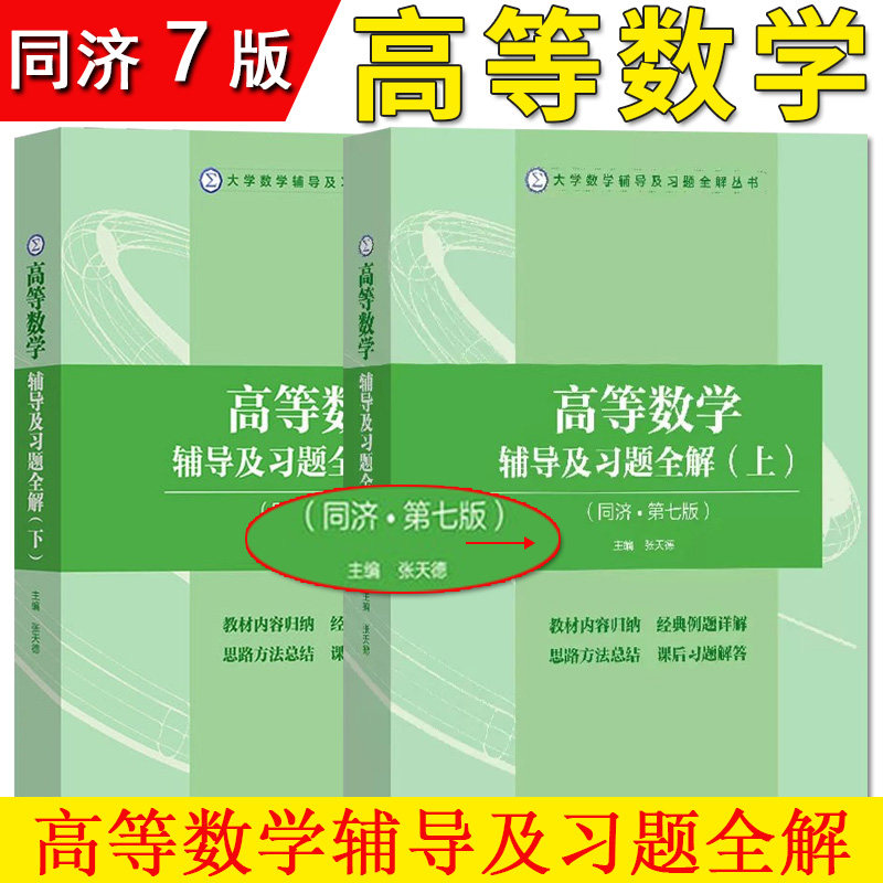 全2册 高等数学辅导及习题全解 上下 张天德 同济大学第七版大学数学辅导及习题全解丛书 山东科学技术出版社