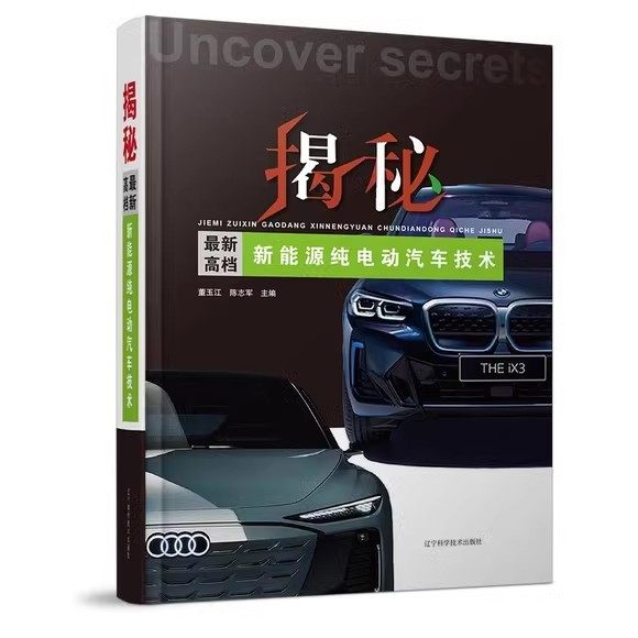 揭秘最新高档新能源纯电动汽车技术 高压蓄电池电力驱动系统低压电气系统结构工作故障维修 董玉江 辽宁科技出版社9787559128812