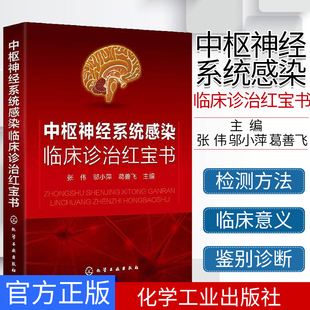 中枢神经系统感染临床诊治红宝书 张伟 邬小萍 葛善飞 主编 中枢神经系统临床应用医学书籍 9787122365200 化学工业出版社