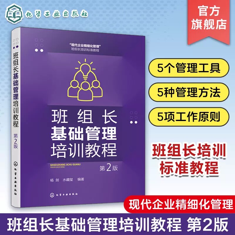班组长基础管理培训教程 第2版 杨剑 5S管理 PDCA循环 eHR管理 5W2H管理法 标准化维持法 企业内部培训企业员工和管理人员自学参考
