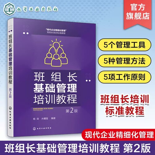 班组长基础管理培训教程 第2版 杨剑 5S管理 PDCA循环 eHR管理 5W2H管理法 标准化维持法 企业内部培训企业员工和管理人员自学参考