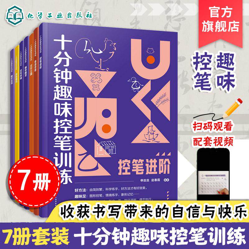 【全7册】十分钟趣味控笔训练.控笔进阶+汉字王国+数字宝贝+控笔基础+偏旁精灵+拼音魔法+英语世界 化学工业出版社9787122457448