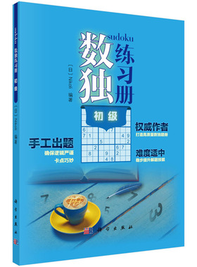 数独练习册 初级 Nikoli 科学出版社 巩固基础提升兴趣快乐学习 中学教辅科普读物 锻炼逻辑思维推理能力 9787030651624