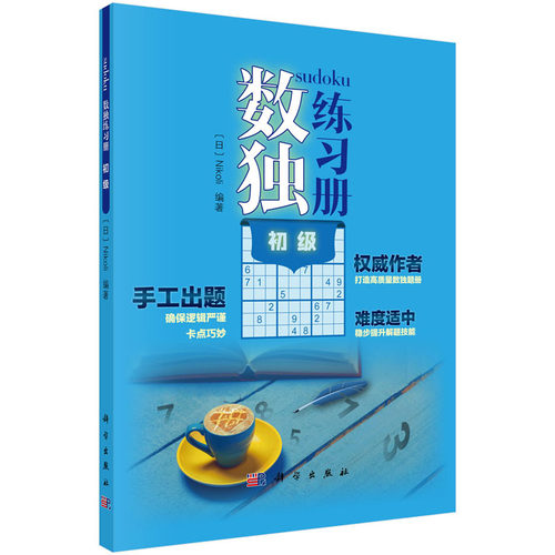 数独练习册 初级 Nikoli 科学出版社 巩固基础提升兴趣快乐学习 中学教辅科普读物 锻炼逻辑思维推理能力 9787030651624