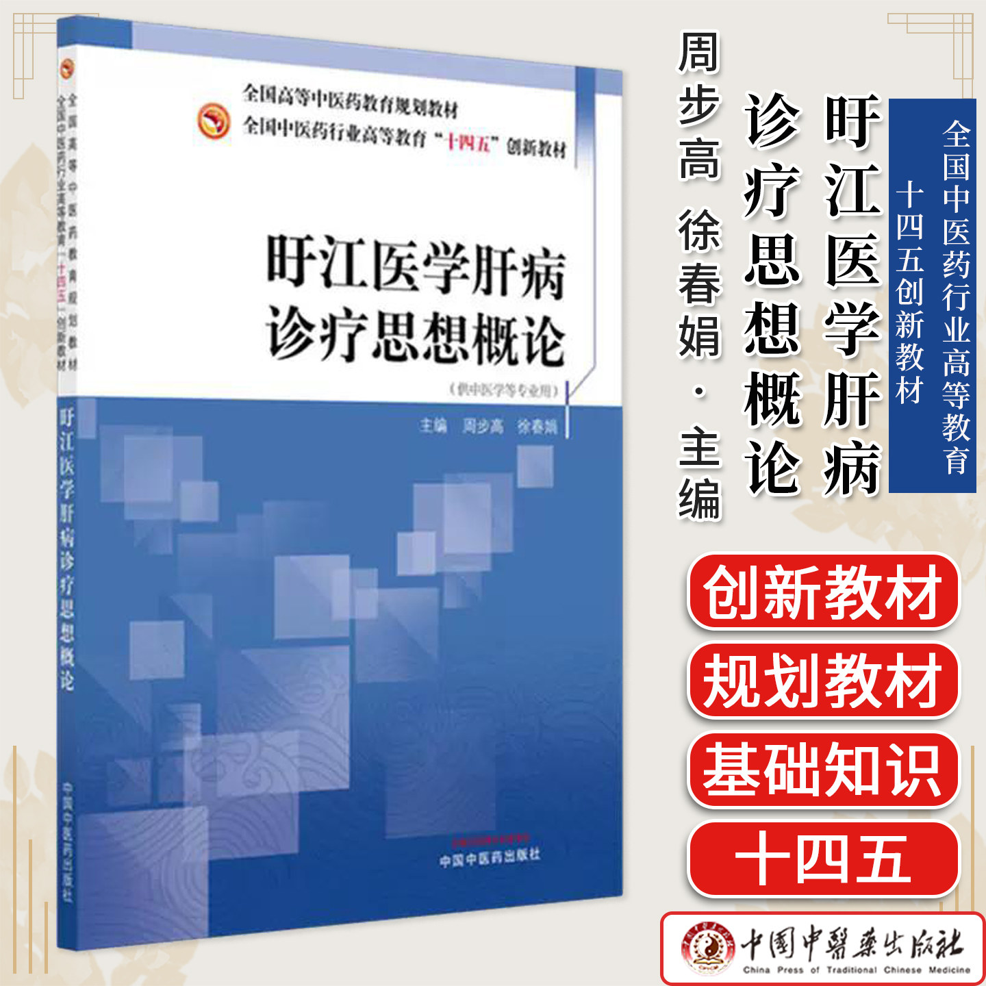 旴江医学肝病诊疗思想概论 周步高 徐春娟 主编 全国中医药行业高等教育十四五创新教材 中国中医药出版社9787513298384