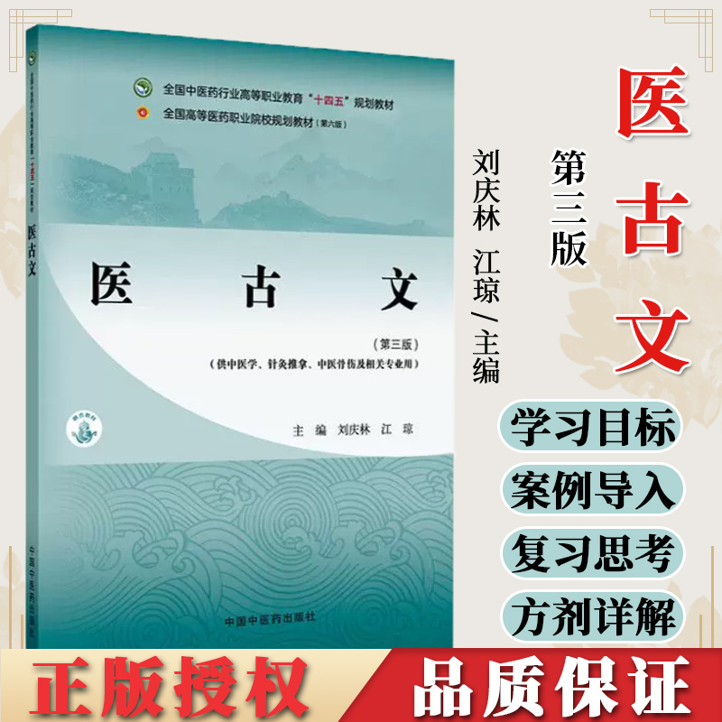 医古文第三版 高等职业教育十四五规划教材 供中医学针灸推拿中医骨伤及相关专业用中国中医药出版社9787513291958