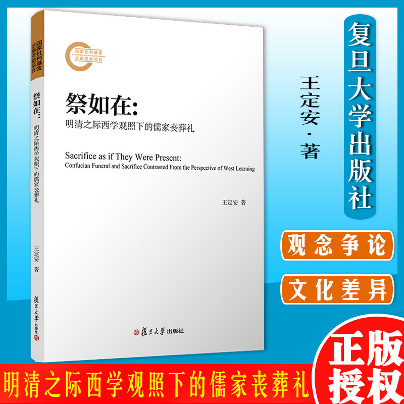 祭如在：明清之际西学观照下的儒家丧葬礼 王定安著 复旦大学出版社 明清时代儒家丧葬历史9787309152913