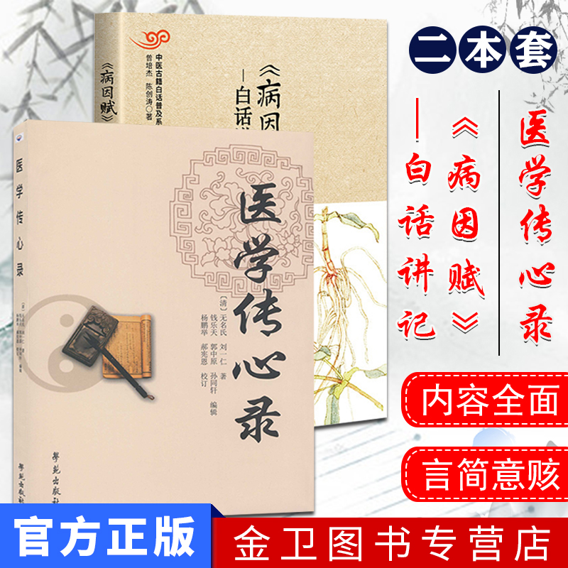 套装病因白话讲记医学传心录