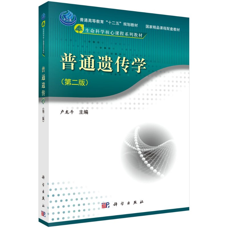 普通遗传学(第二版)生命科学核心课程系列教材普通高等教育十二五规划教材 科学出版社9787030452078