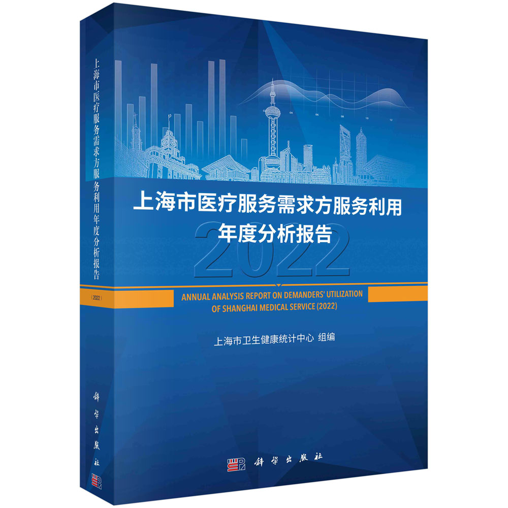正版书籍 上海市医疗服务需求方与利用年度分析报告（2022） 上海市卫生健康统计中心组 科学出版社 9787030761088