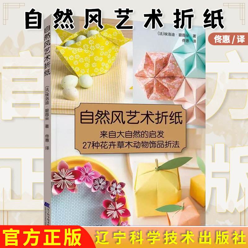自然风艺术折纸 来自大自然的启发27种花卉草木动物饰品折法折纸手工艺术入门详细图解教程9787559104915辽宁科学技术出版社