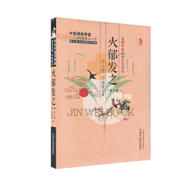 火郁发之中医师承学堂图片