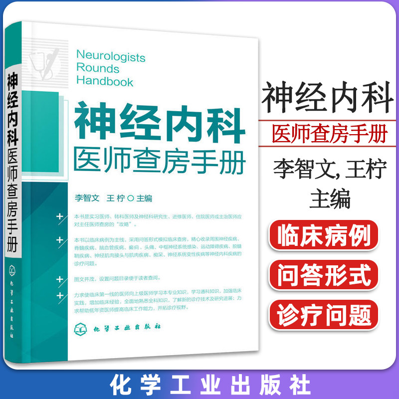 正版书籍 神经内科医师查房手册李智文,王柠 医学 神经病学与精神病学 化学工业出版社 9787122143426