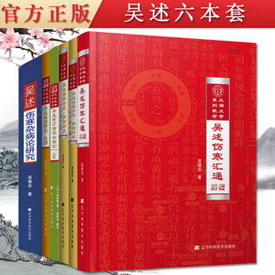 吴述六本套装 温病研究·伏邪+寒杂病论研究+重订伤寒杂病论(上篇)—巴山夜语系列教材+脾胃研究【上部】+脾胃研究 下部+伤寒汇通