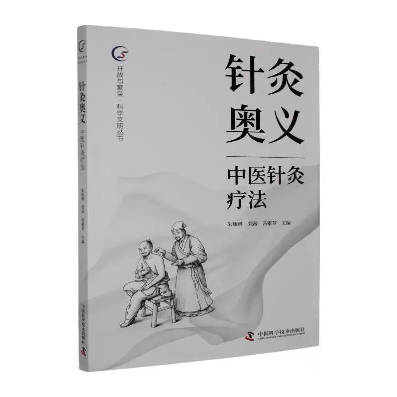 针灸奥义 中医针灸疗法9787523619292中国科学技术出版社
