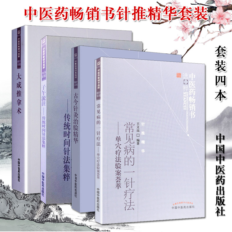 【4本】中医药畅销书选粹(针推精华) 常见病的一针疗法+子午流注-传统时间针法集粹+大成推拿术+古今针灸治验精华中国中医药