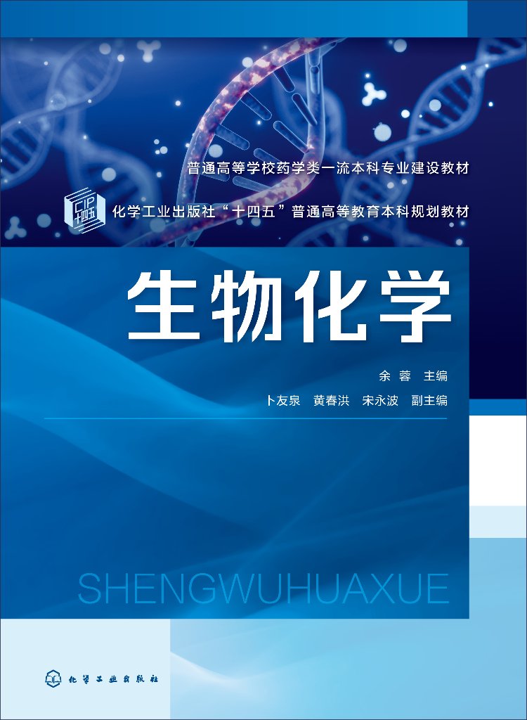 生物化学 余蓉 生物大分子化学 物质代谢与调节 生物化学与药学研究 高等院校药学 生物制药 制药工程 临床药学等相关专业应用教
