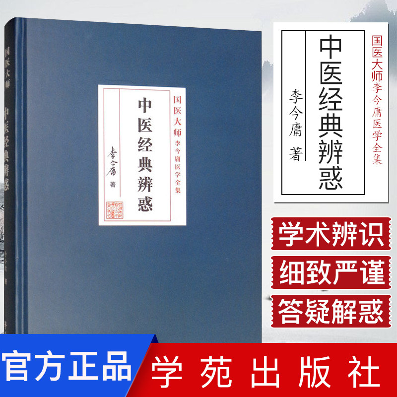 中医经典辨惑 国医大师李今庸医学全集 中医参考书籍 医学参考书籍 中医 2019年11月出版 李今庸著 9787507758283 学苑出版社