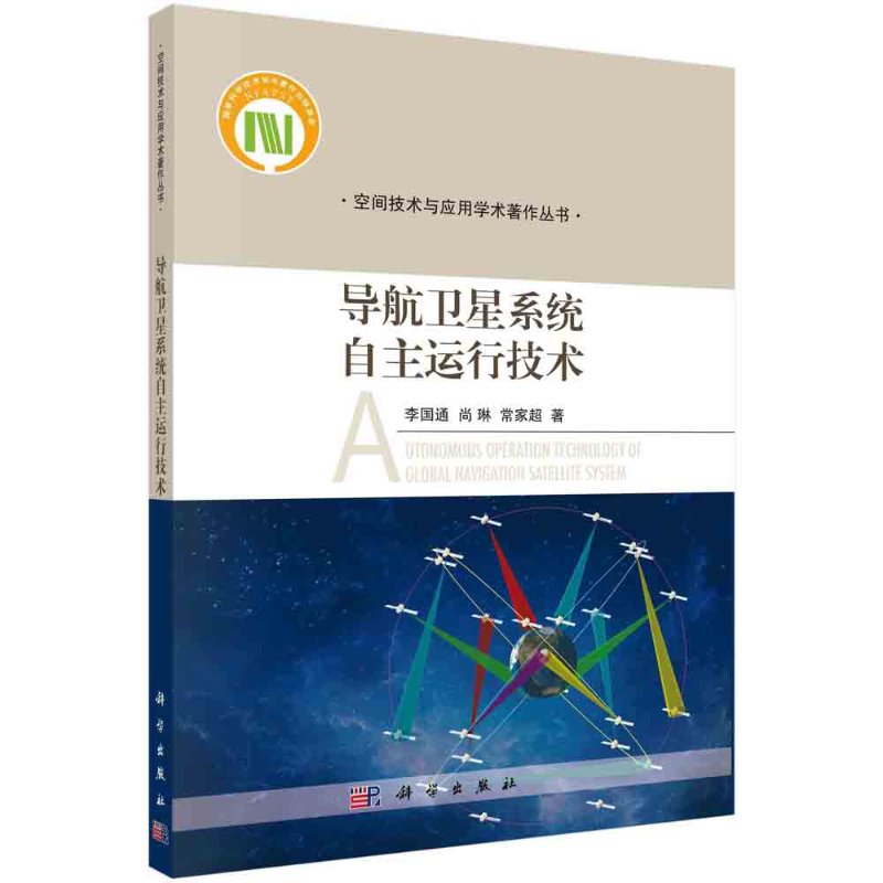 导航卫星系统自主运行技术 空间技术与应用学术著作丛书 李国通 尚琳 常家超 著 通讯 专业科技9787030668363 科学出版社