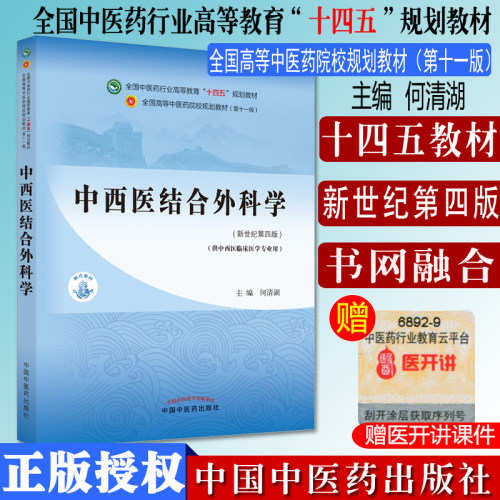 中西医结合外科学十四五