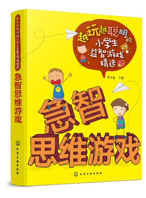 越玩越聪明的小学生益智游戏精选--急智思维游戏 罗非鱼 化学工业出版社9787122310262