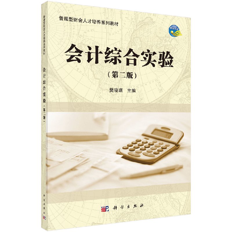 会计综合实验 第二版 高学生的动手能力和分析能力 为其毕业后走上工作岗位缩短适应期 樊晓琪 主编 9787030472335 科学出版社