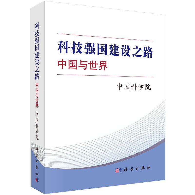 科技强国建设之路中国与世界 中国科学院9787030547842科学出版社