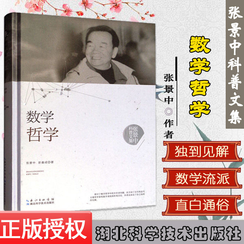 数学哲学—张景中科普文集(精装) 科普读物科学世界数学书籍科普百科 湖北科学技术出版社 9787535295330