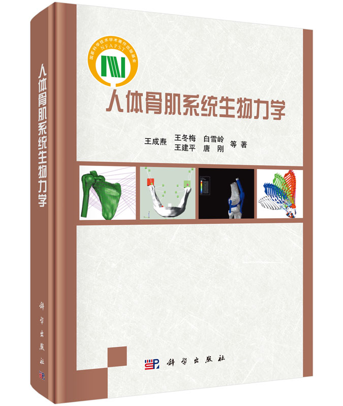 人体骨肌系统生物力学  王成焘 等 自然科学 生物科学 人类学 9787030456427 科学出版社