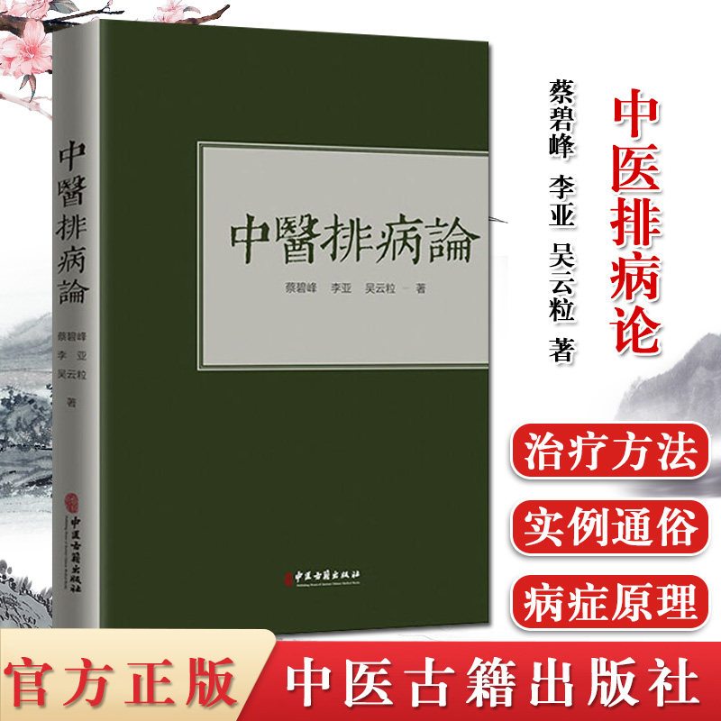 正版新书 中医排病论 蔡碧峰,李亚,吴云粒 正版书籍  中医古籍出版社 中医中医各科 生活