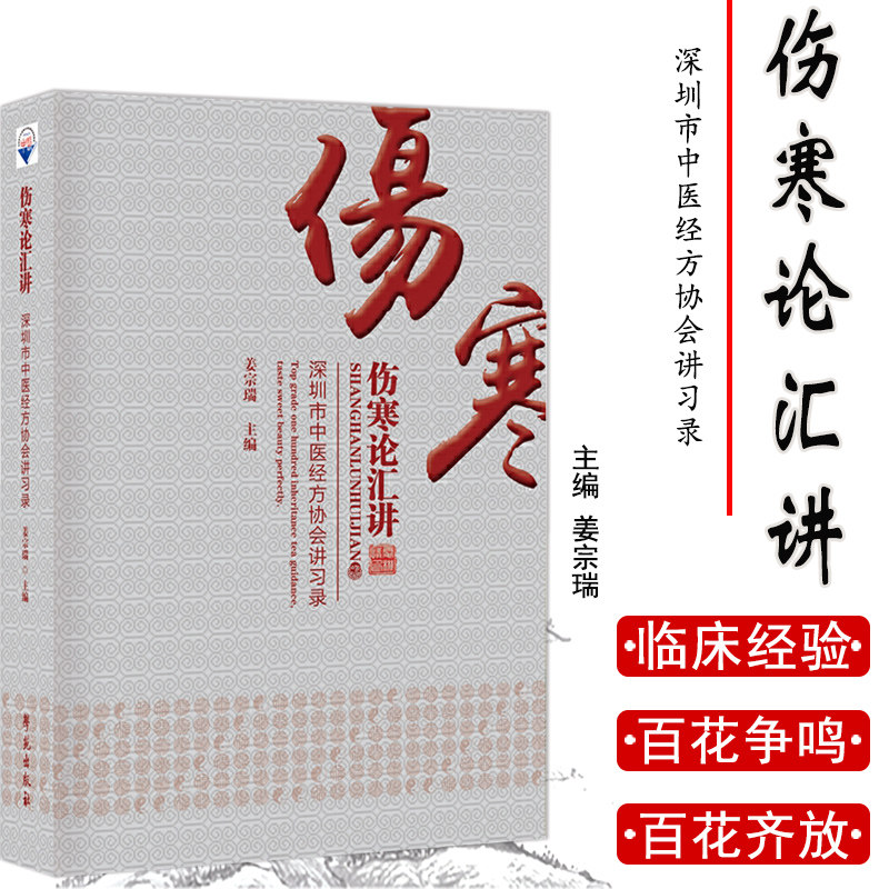 伤寒论汇讲 深圳市中医经方协会讲习录 姜宗瑞 中医 中医学 中医基础 伤寒例讲解 医学用书 书籍 学苑出版社 9787507755152