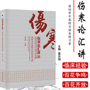 伤寒论汇讲 深圳市中医经方协会讲习录 姜宗瑞 中医 中医学 中医基础 伤寒例讲解 医学用书 书籍 学苑出版社 9787507755152