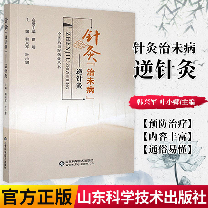 正版书籍针灸治未病--中医药预防