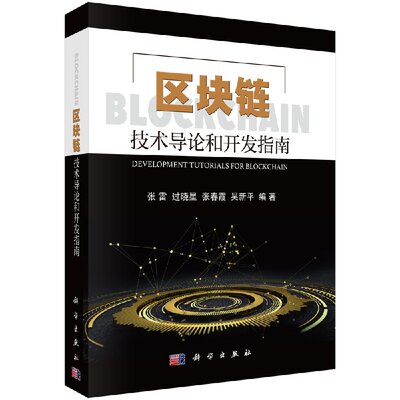 区块链技术导论和开发指南 数据结构与算法分析python基础教程java核心技术c语言python编程从入门到精通零基础学习编程深入理解计