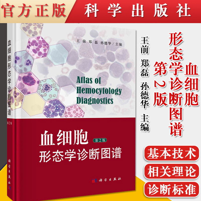 血细胞形态学诊断图谱（第2版） 王前，郑磊，孙德华 圆脊精装 科学出版社 9787030673084