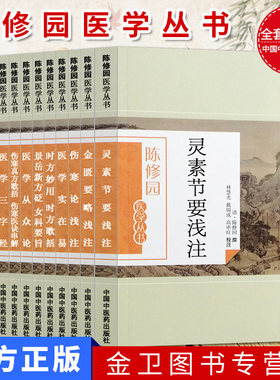 陈修园医学丛书全书全套12本 金匮要略浅注金匮方歌括医学三字经医学从众录灵素节要浅注医学实在易长沙方歌括等中国医药出版社