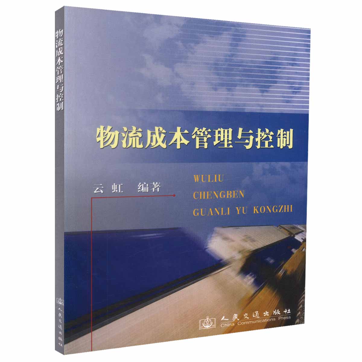 物流成本管理与控制 云虹 著作 交通运输工程专业知识书籍 人民交通出版社9787114083099
