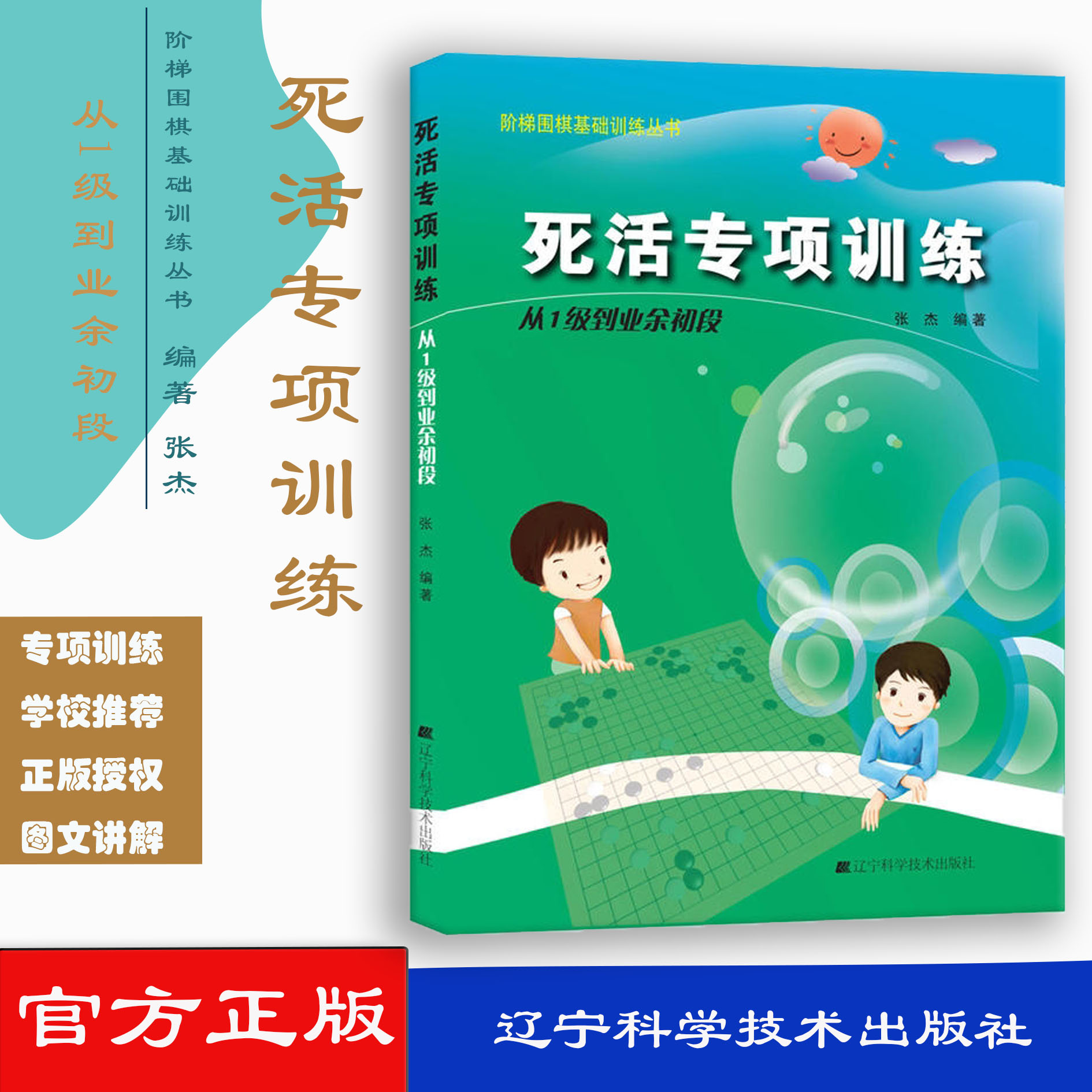 阶梯围棋基础训练丛书.死活专项训练.从1级到业余初段 9787538164312 张杰 辽宁科学技术出版社 体育 书籍