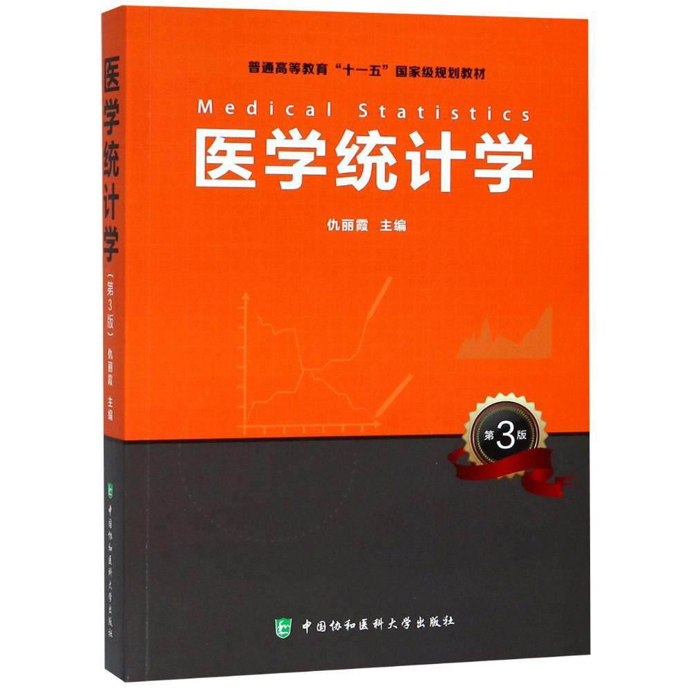 医学统计学 第3版第三版 主要介绍医学统计的基本理论与方法 仇丽霞 编 中国协和医科大学出版社9787567910386