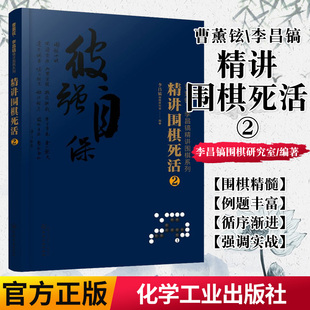 正版书籍 曹薰铉、李昌镐精讲围棋系列--精讲围棋死活.2 李昌镐围棋研究室著 9787122374929 化学工业出版社大学本科高职高专教材