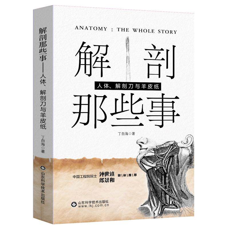 解剖那些事:人体、解剖刀与羊皮纸 丁自海 解剖视角下的疾病 器官的生理密码 山东科学技术出版社
