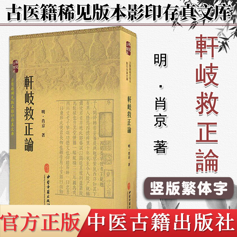 现货 古医籍稀见版本影印存真文库:轩岐救正论 肖京 中医古籍出版社
