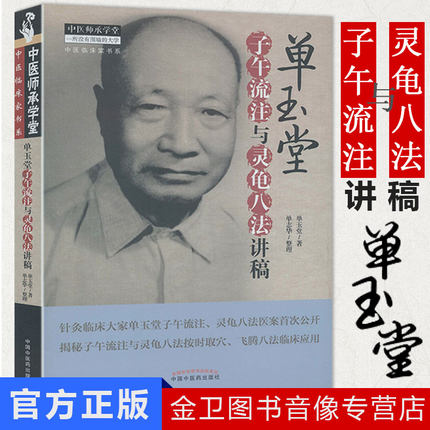 现货  单玉堂子午流注与灵龟八法讲稿 中医师承学堂(中医临床家书系)单玉堂 单志华 9787513240192 中国中医药出版社