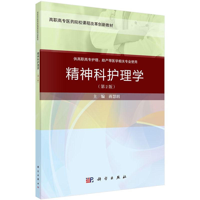 精神科护理学(第2版)蒋慧玥 编 大中专理科医药卫生 大中专 科学出版社 9787030649591