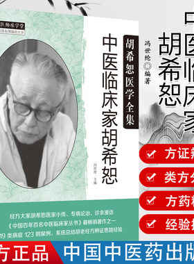 中医临床胡希恕冯世纶编著