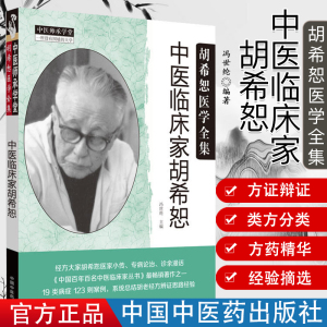 中医临床胡希恕冯世纶编著
