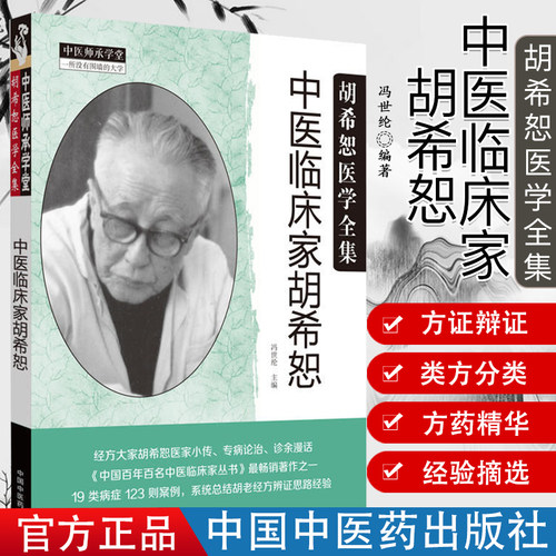 中医临床胡希恕冯世纶编著