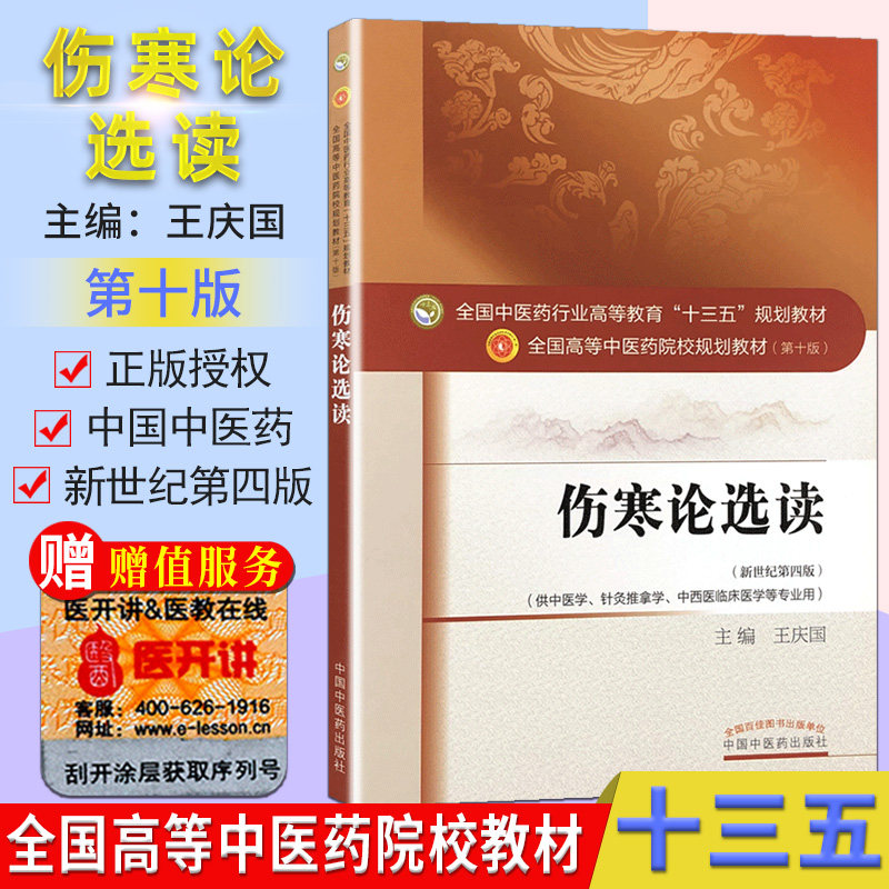 伤寒论选读 (第十版) 王庆国编 全国高等中医院校十三五规划教材(供中医学.针灸推拿学.中西医临床医学等专业用)中国中医药出版社